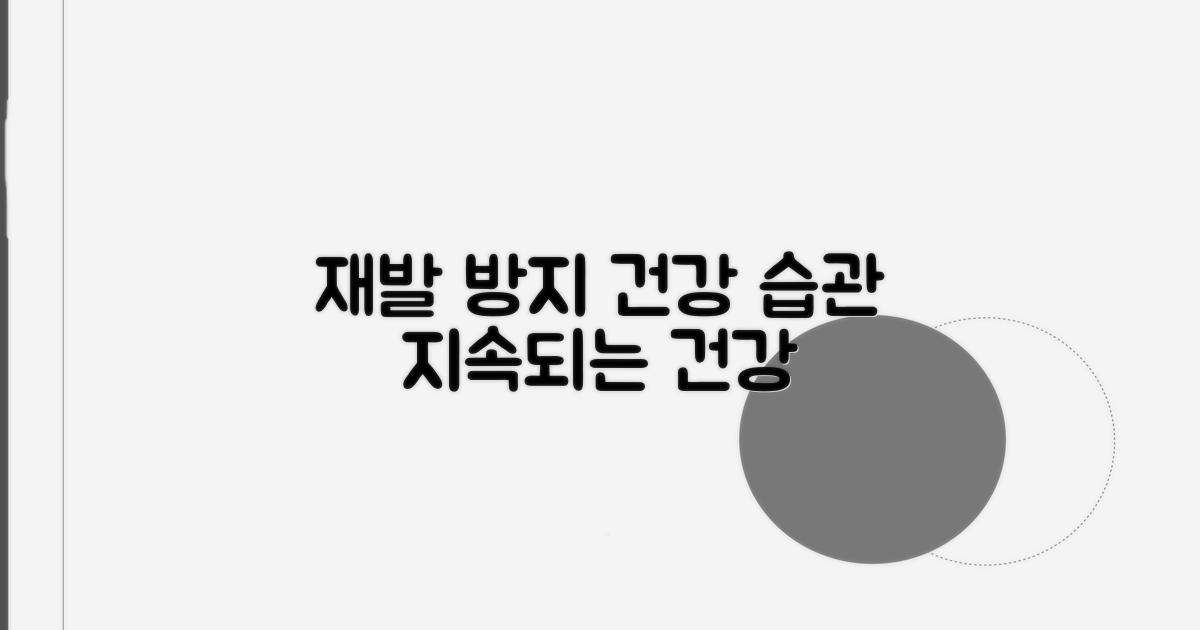 재발 방지와 건강한 생활 습관