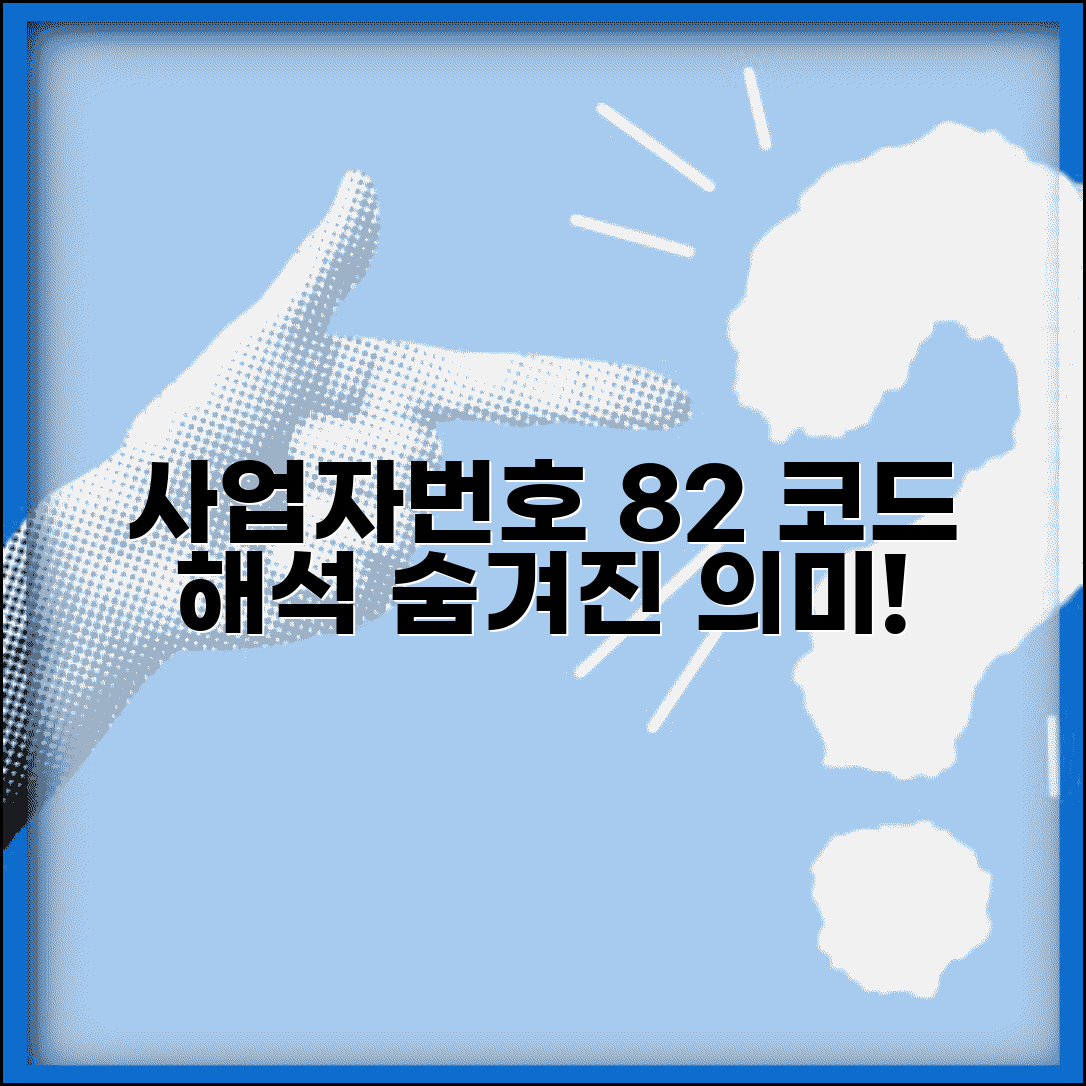 사업자번호 82로 시작 의미 | 사업자번호 앞자리 코드 해석