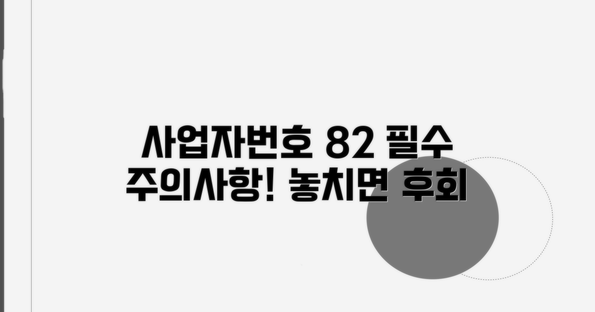 사업자번호 82 관련 주의사항