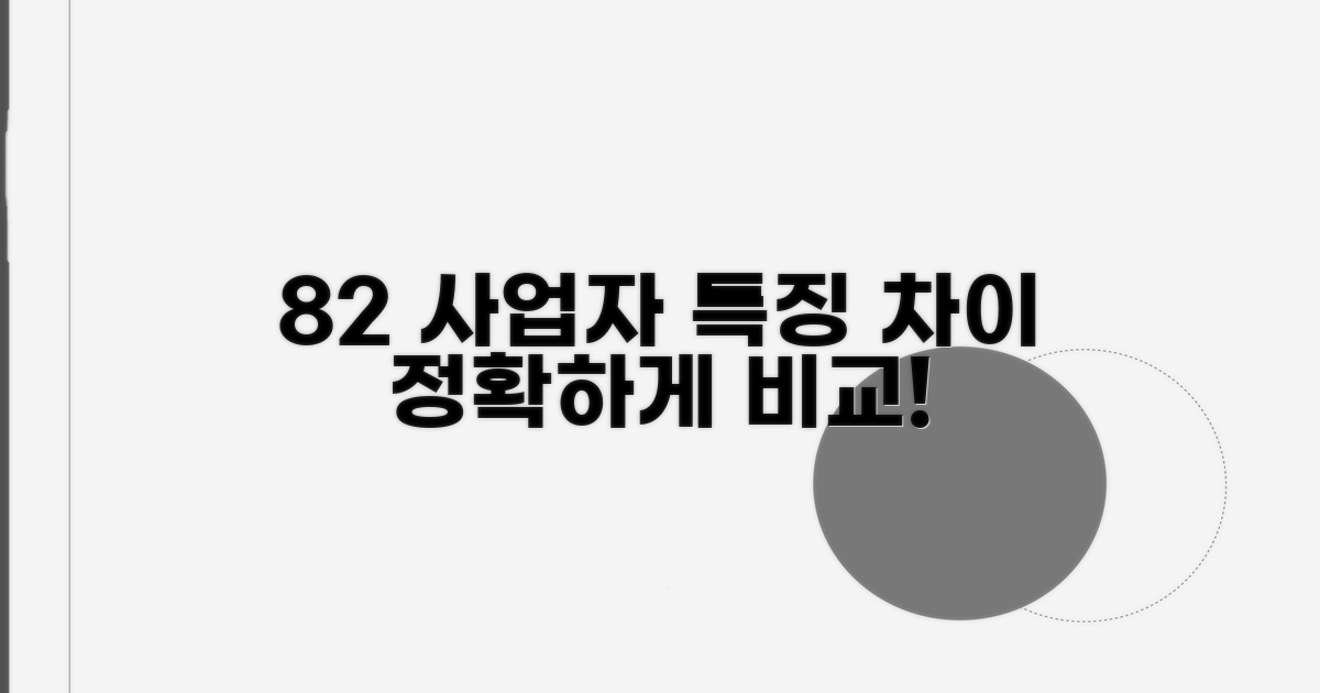 82 사업자 분류별 특징과 차이