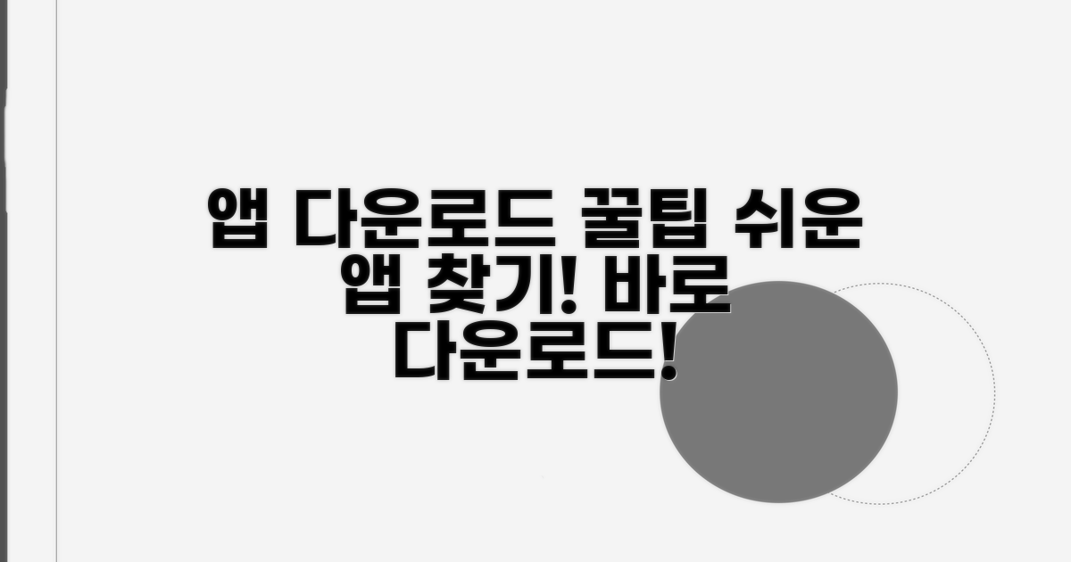 앱 찾기 및 다운로드 방법