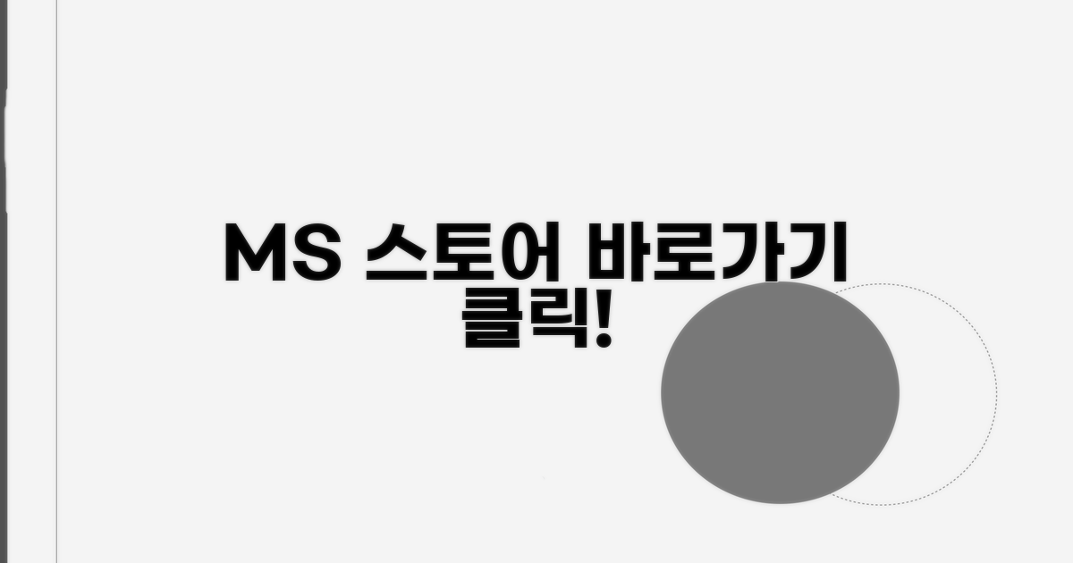 마이크로소프트 스토어 바로가기