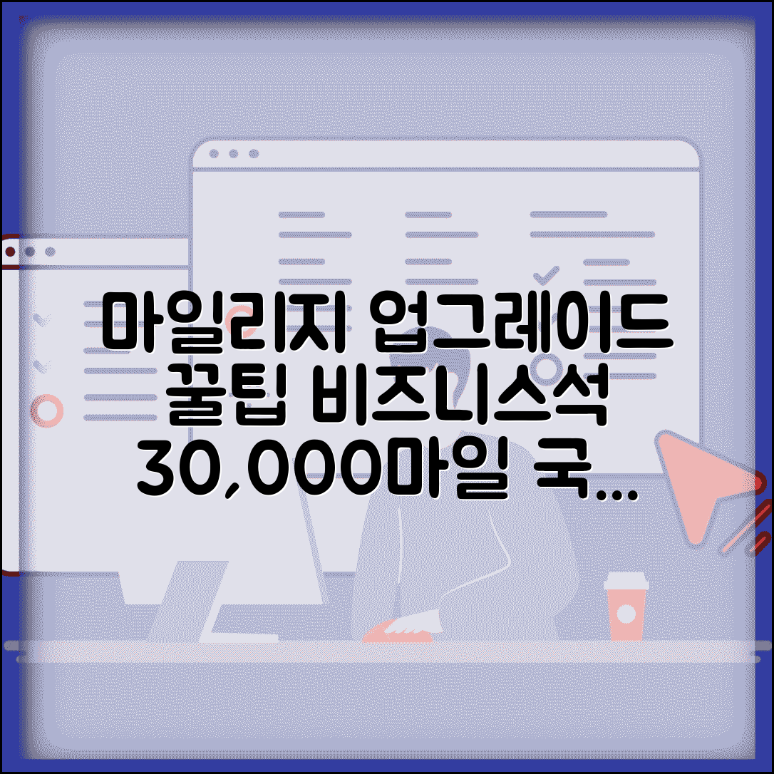 마일리지 업그레이드 필요 마일 | 국제선 비즈니스 업그레이드 30000마일