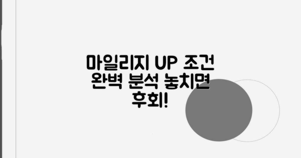 마일리지 업그레이드 조건 완벽 분석