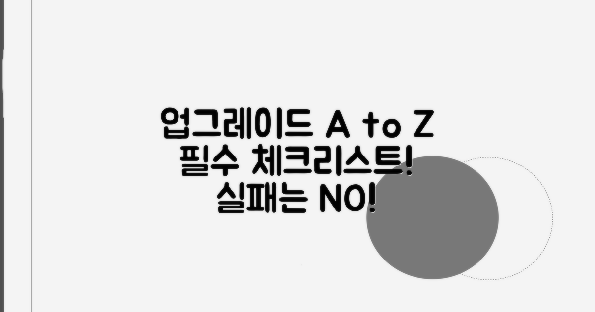 업그레이드 절차와 주의사항 꼼꼼 체크