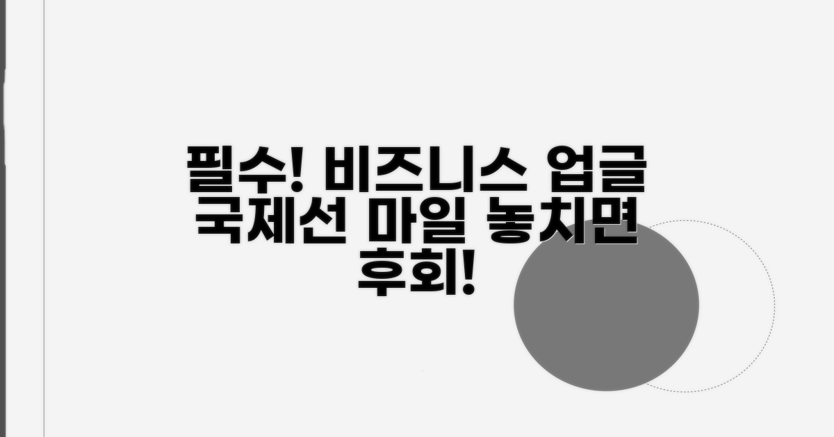 국제선 비즈니스 업그레이드 필수 마일