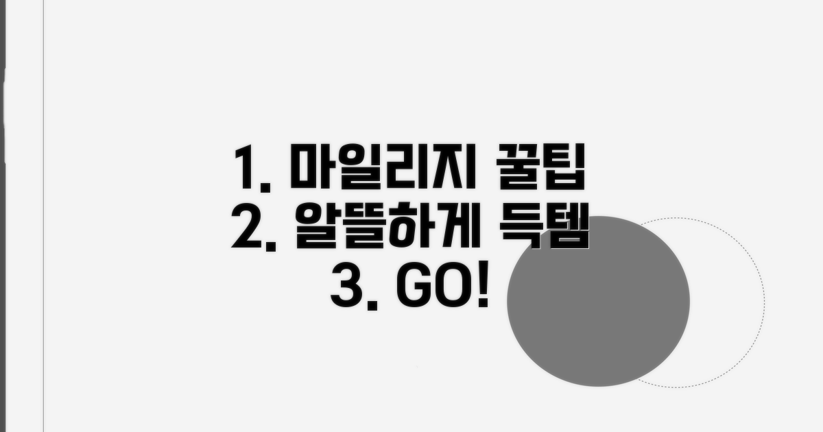 알뜰하게 마일리지 활용하는 꿀팁