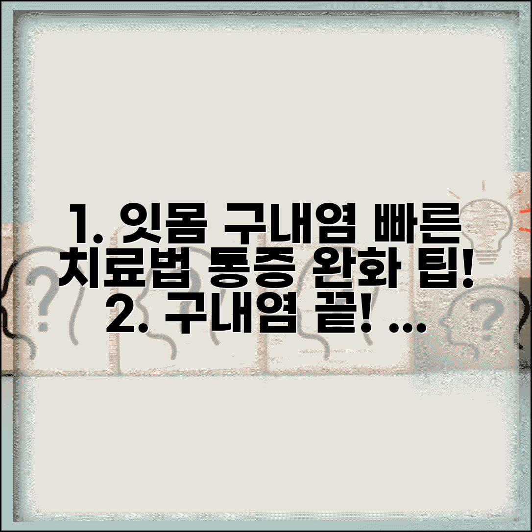 잇몸 구내염 빠른 치료법 | 통증 완화와 재발 방지 팁