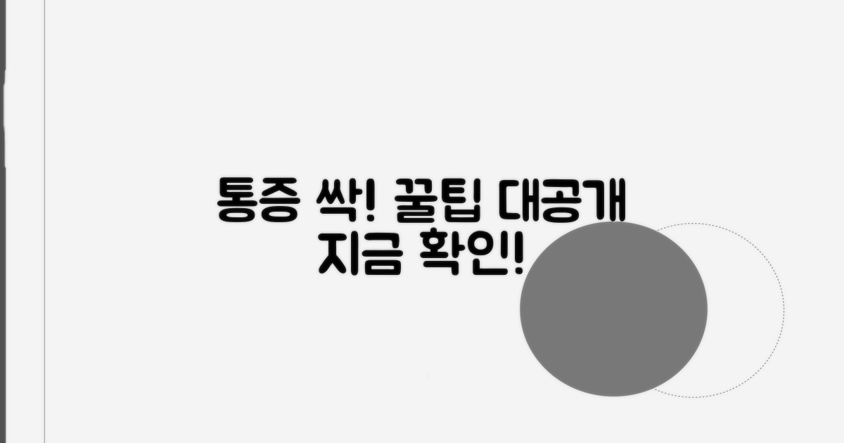 통증 완화 꿀팁 공개!