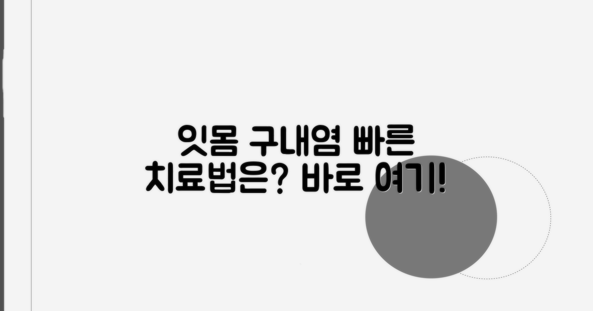 잇몸 구내염, 빠른 치료법은?