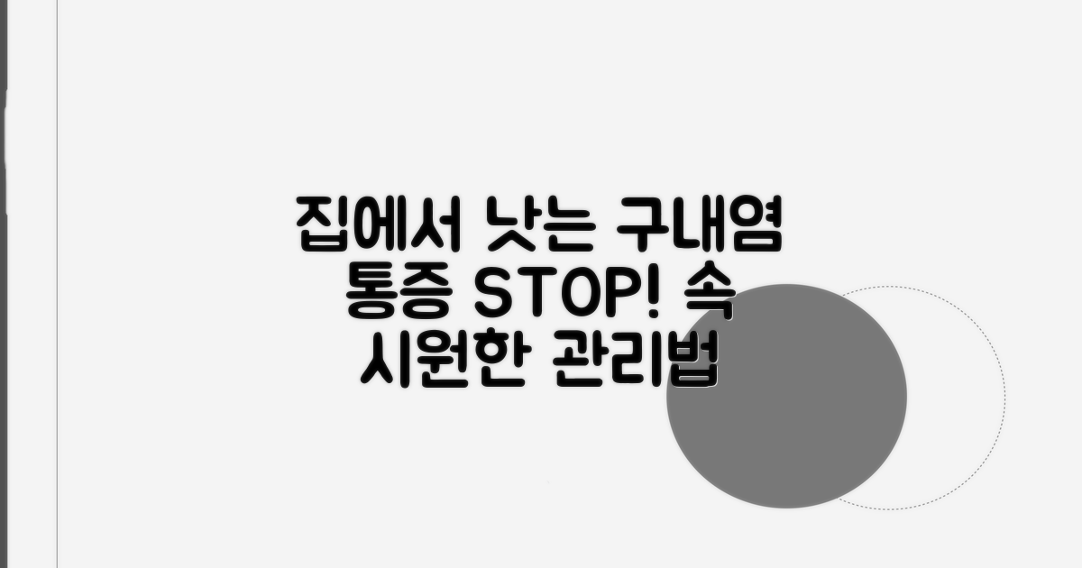 집에서 하는 구내염 관리법