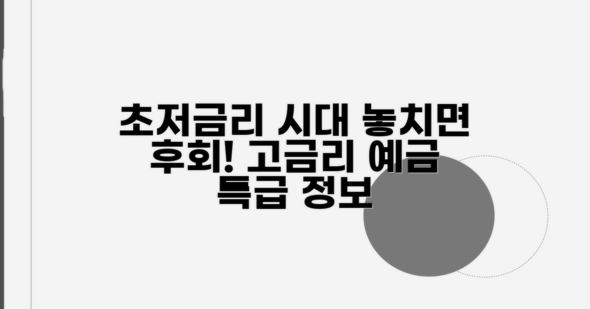 초저금리 시대, 고금리 예금 찾는 법