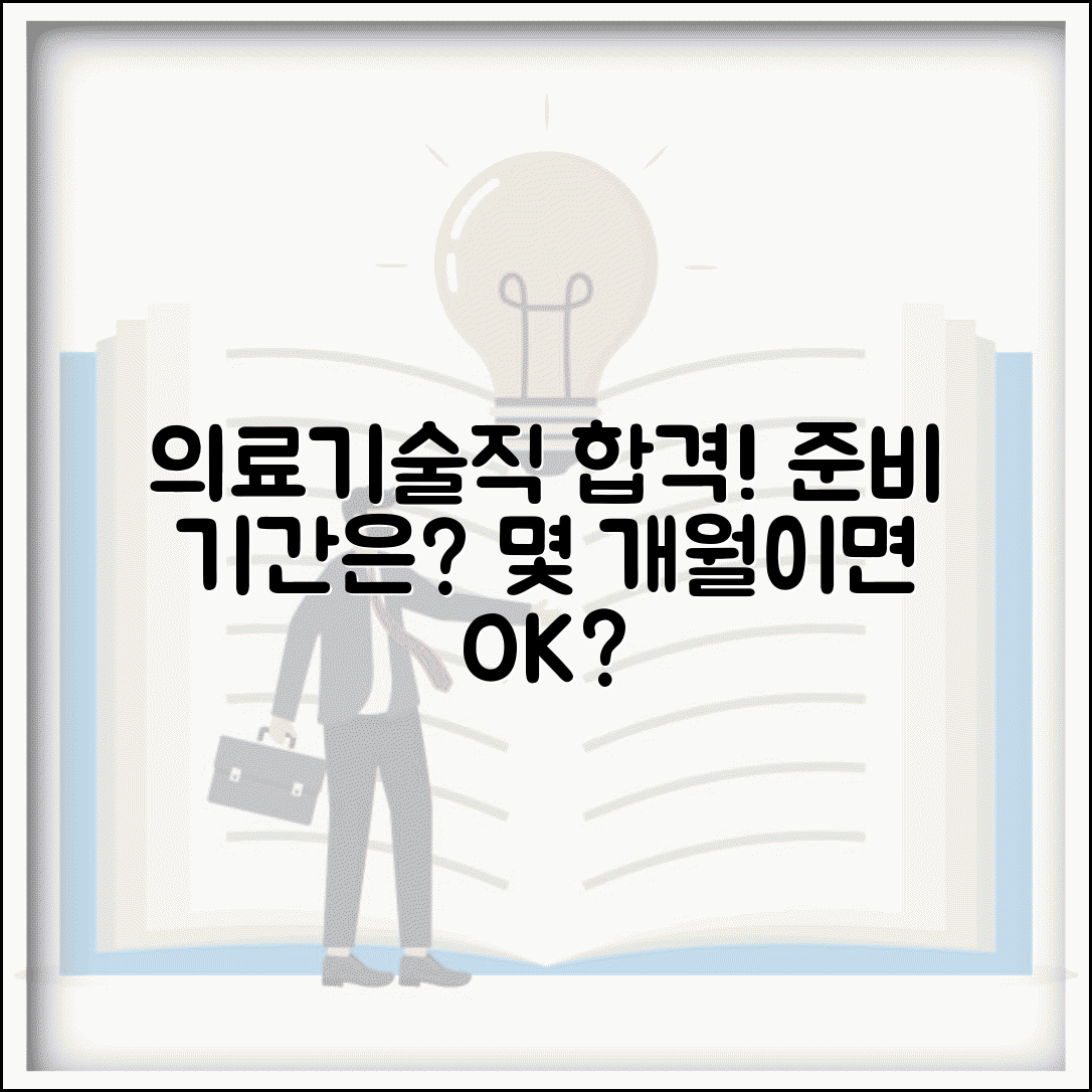 의료기술직 공무원 시험 준비 기간 몇 개월 | 의료기술직 공채 합격 시간