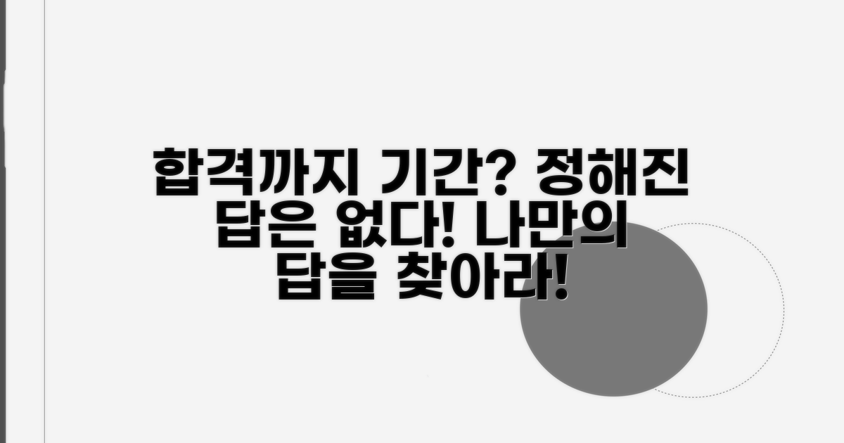 합격까지 기간, 정해진 답은?