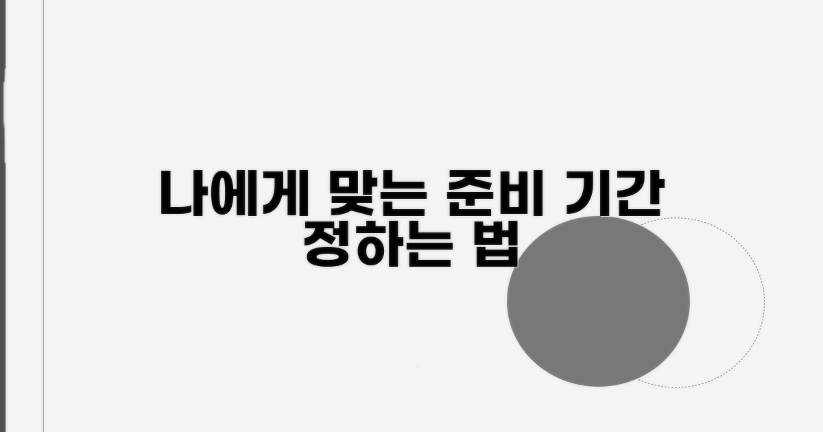 나에게 맞는 준비 기간 설정법