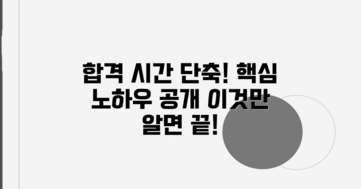 합격 시간 단축 노하우 공개