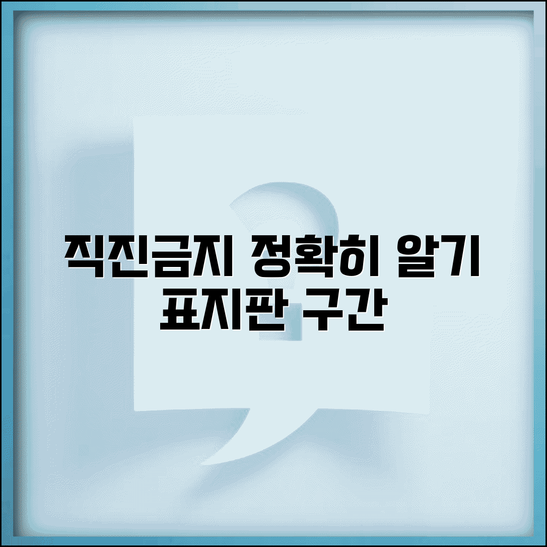 직진금지 표지판 의미 위치 확인 | 직진 금지구간 완벽 인식 가이드