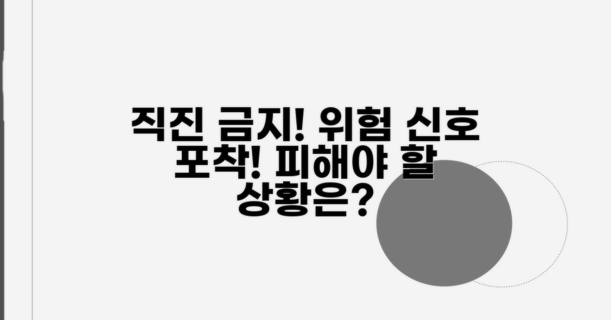 직진 금지, 어떤 상황을 피해야 할까?