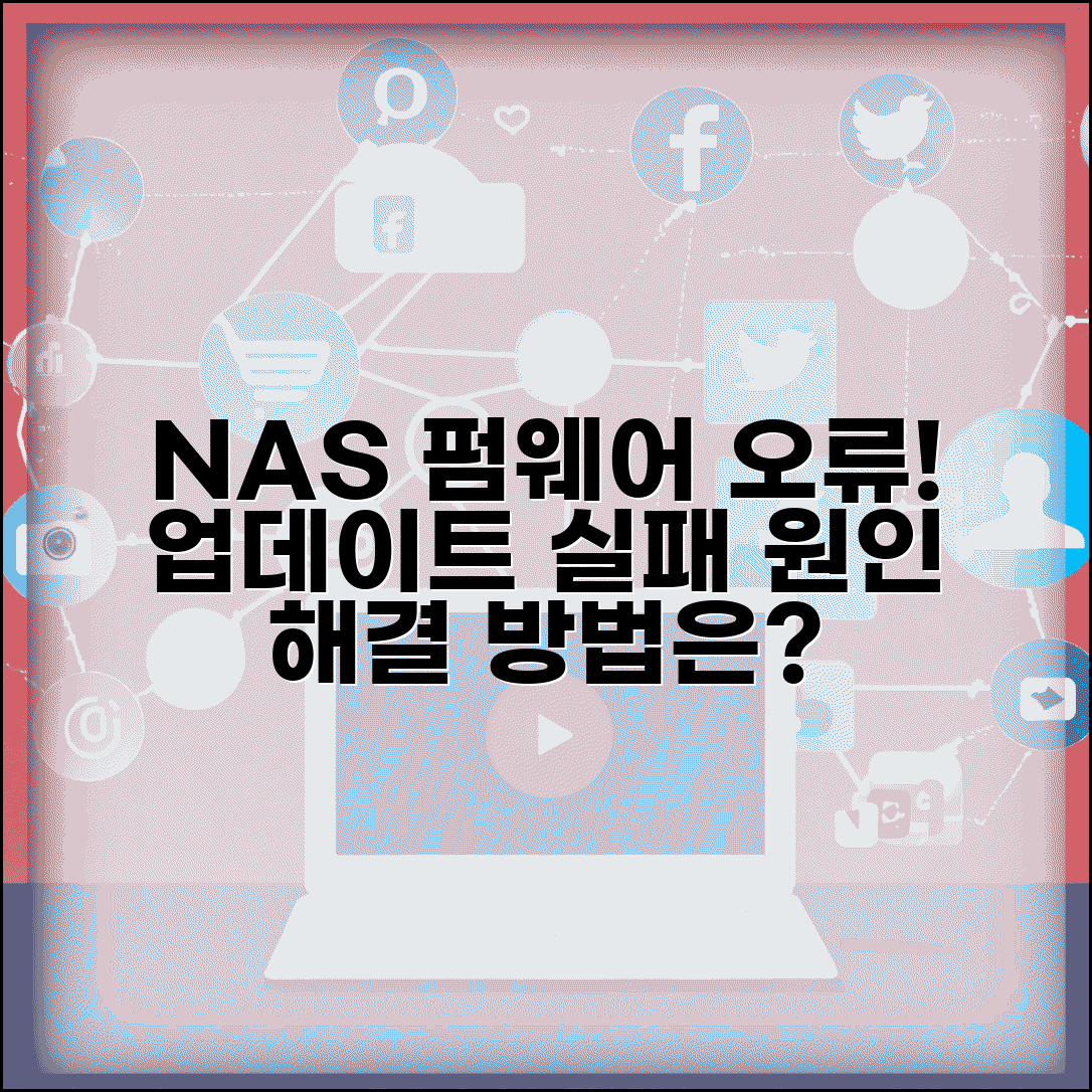 NAS 펌웨어 업데이트 실패 | NAS 펌웨어 업그레이드 오류