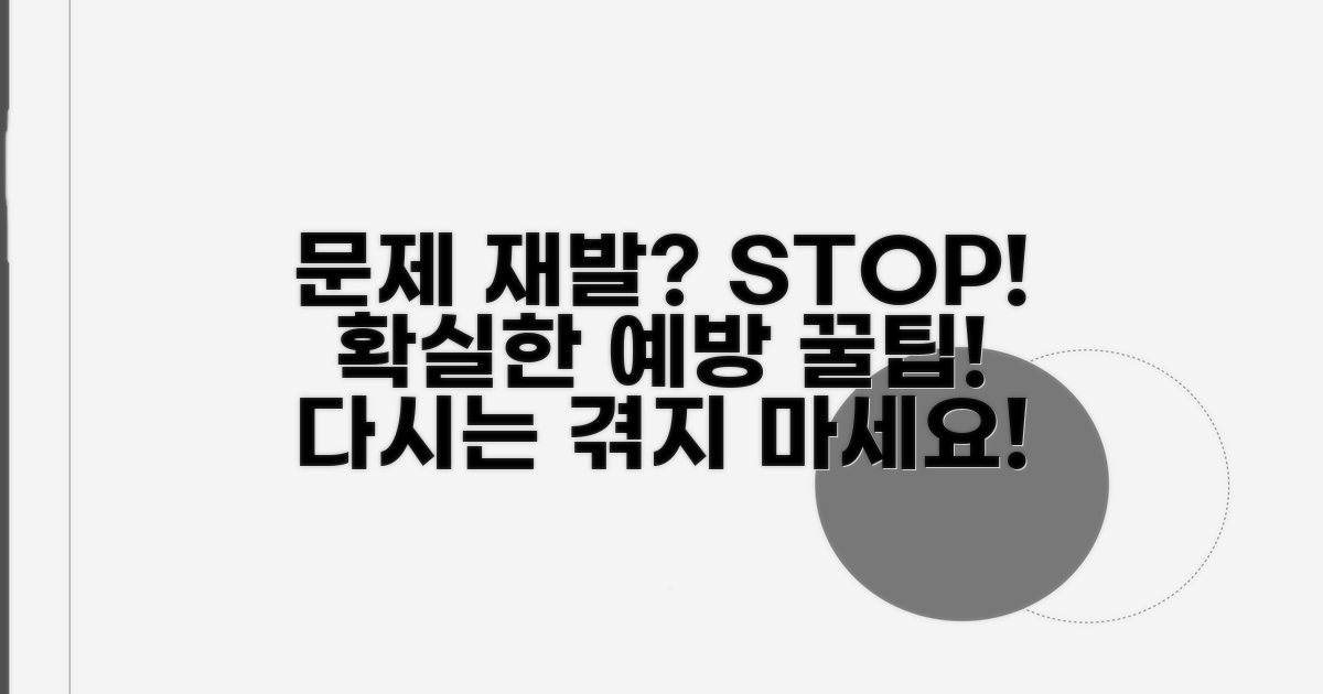 문제 재발 막는 예방 팁
