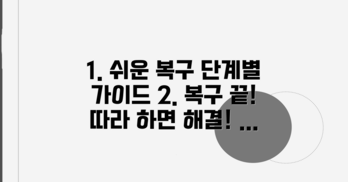 단계별 복구 절차 따라 하기