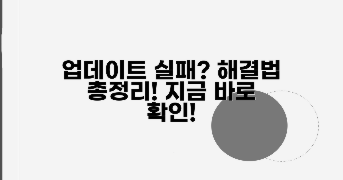 업데이트 실패 시 필수 해결법