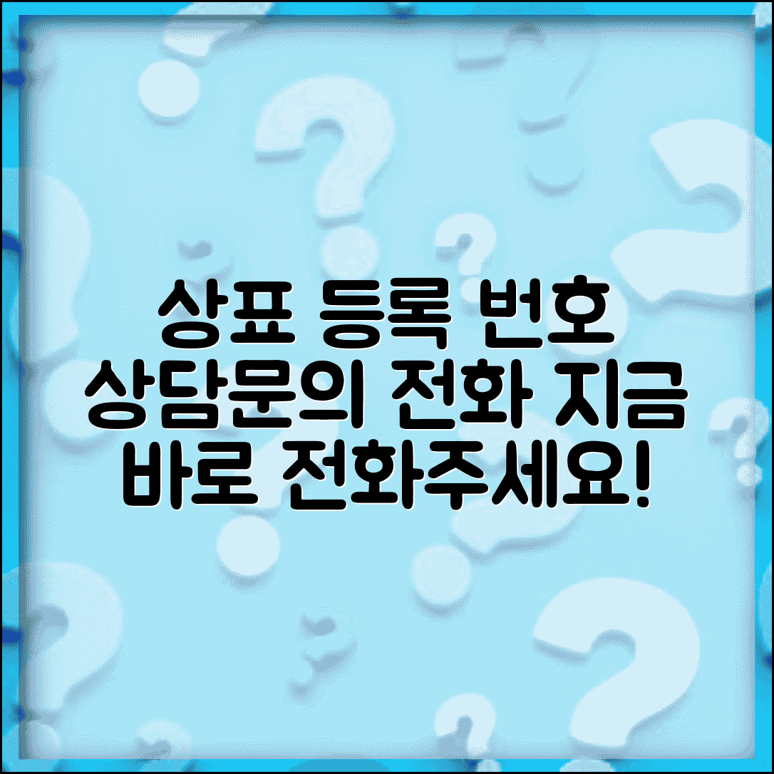 상표 등록 상담 전화번호 | 상표등록 문의 번호