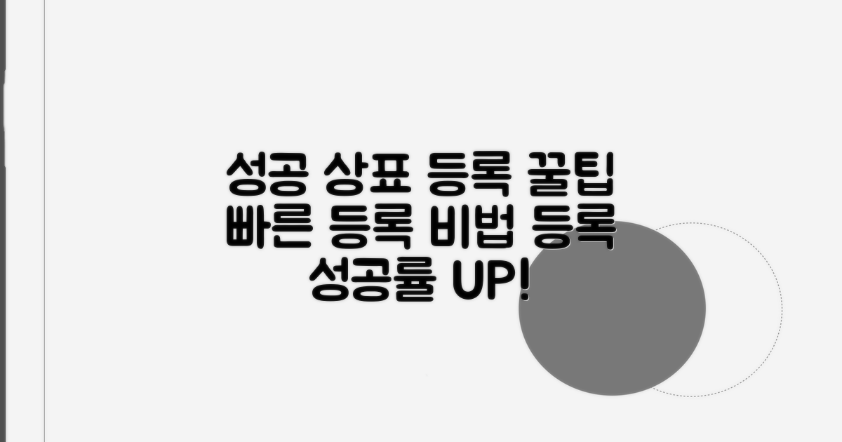 성공적인 상표 등록 꿀팁