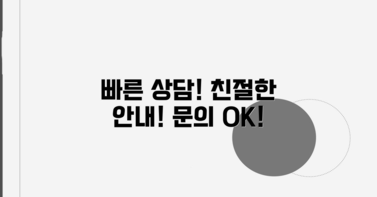 빠른 문의, 친절한 상담 절차