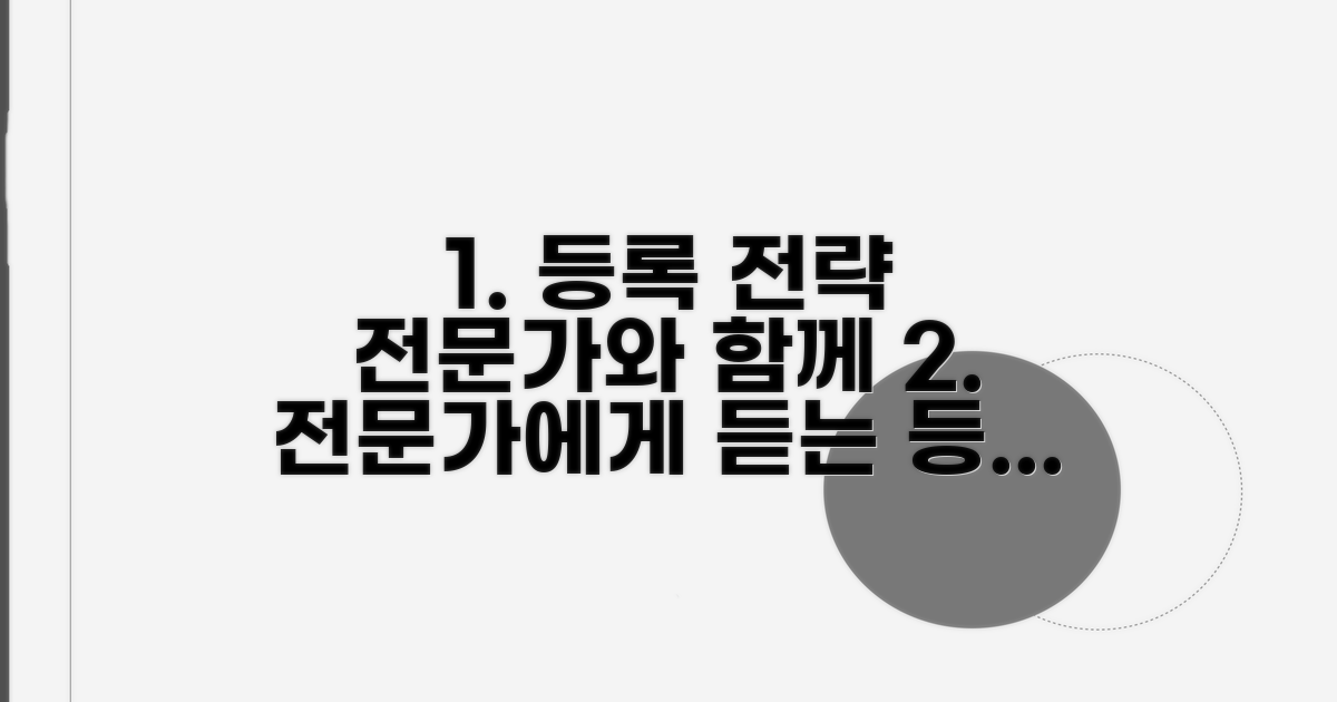 전문가와 함께 하는 등록 전략