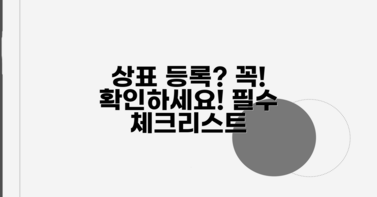 상표 등록 전 필수 확인 사항