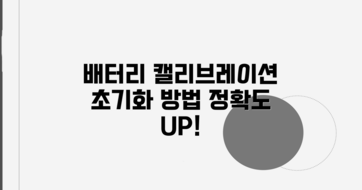 배터리 캘리브레이션, 초기화 방법은?