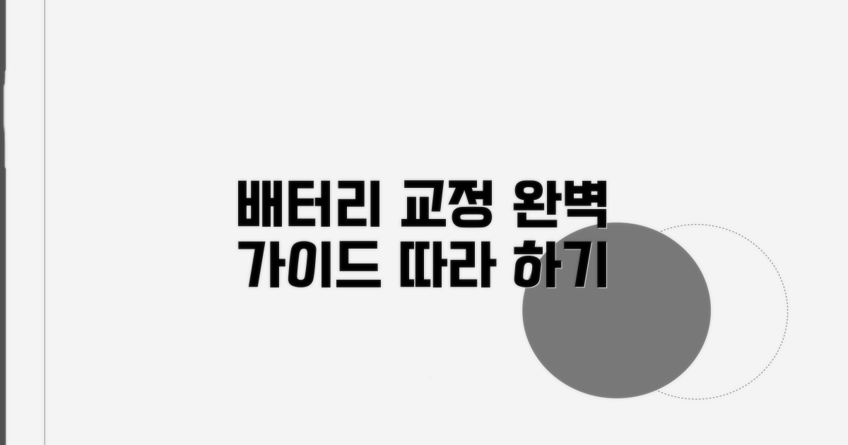 실제 배터리 교정, 단계별 따라 하기