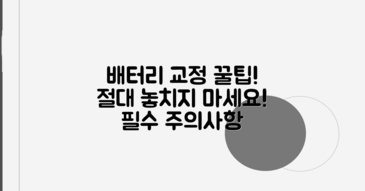 주의! 배터리 교정 시 꼭 알아둘 것