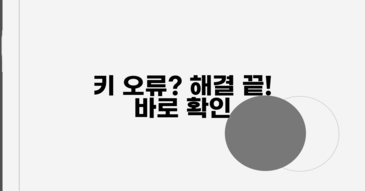 키 오류 발생 시 대처법