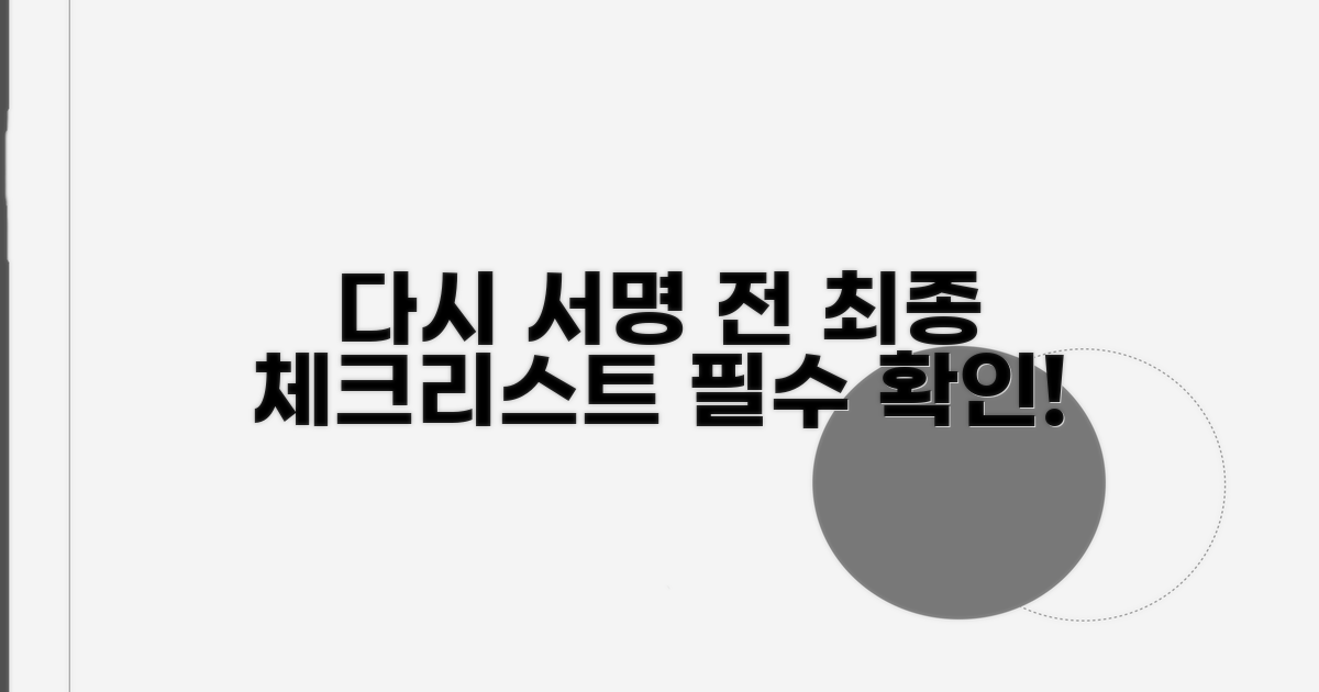 다시 서명하기 전 체크리스트