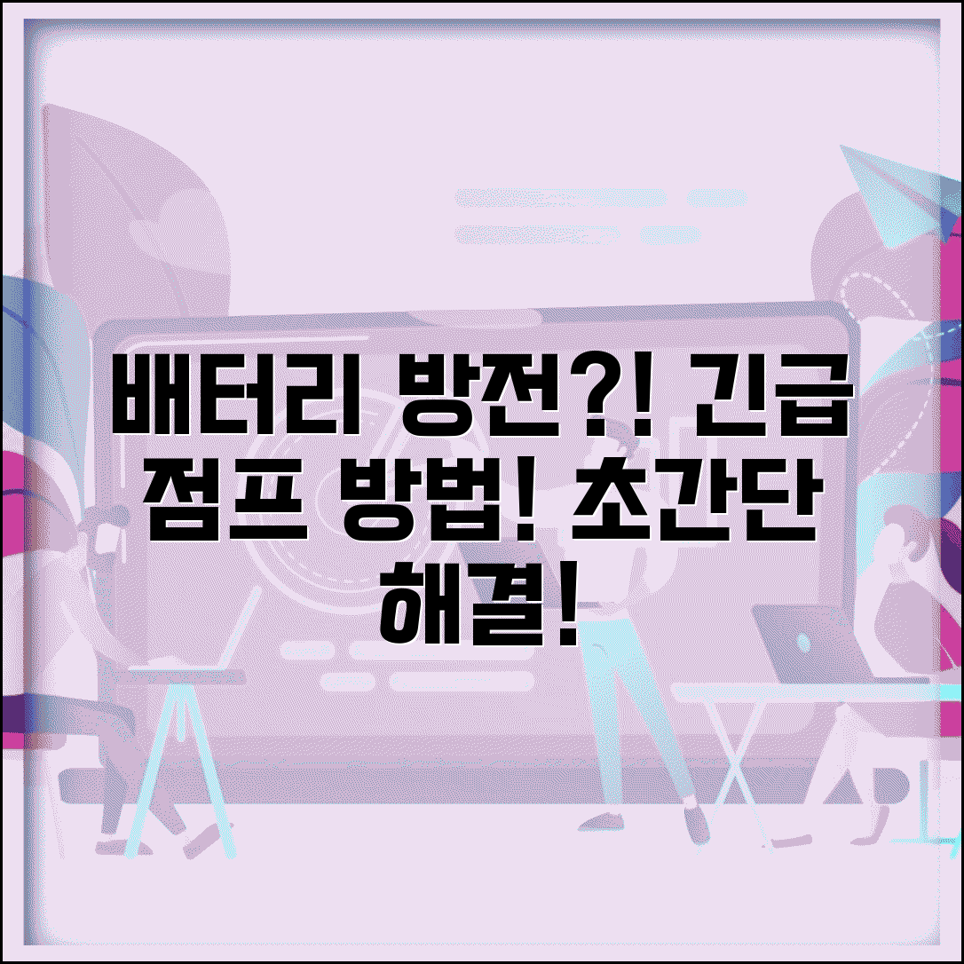 자동차 배터리 방전됐어요 대처 | 차 배터리 나감 점프 방법