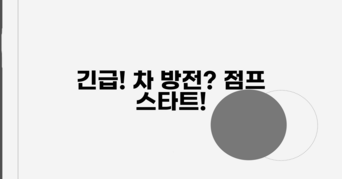 차 배터리 나갔을 때 점프 스타트