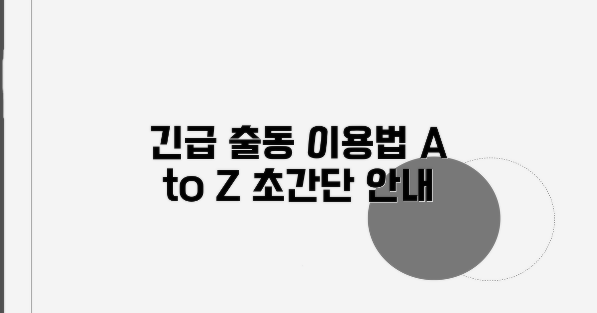 긴급 출동 서비스 이용 방법