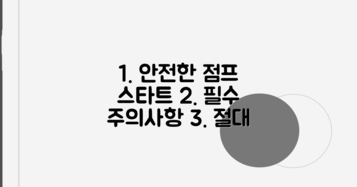 안전한 점프 스타트 필수 주의사항