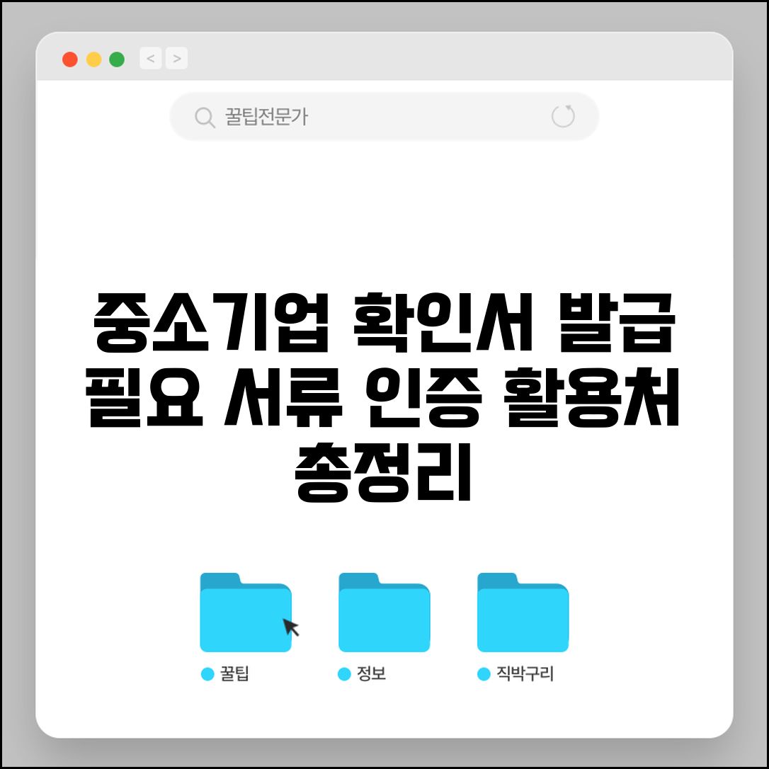 중소기업현황정보시스템 중소기업확인서 발급 절차 | 필요 서류 및 인증 방법 | 활용처