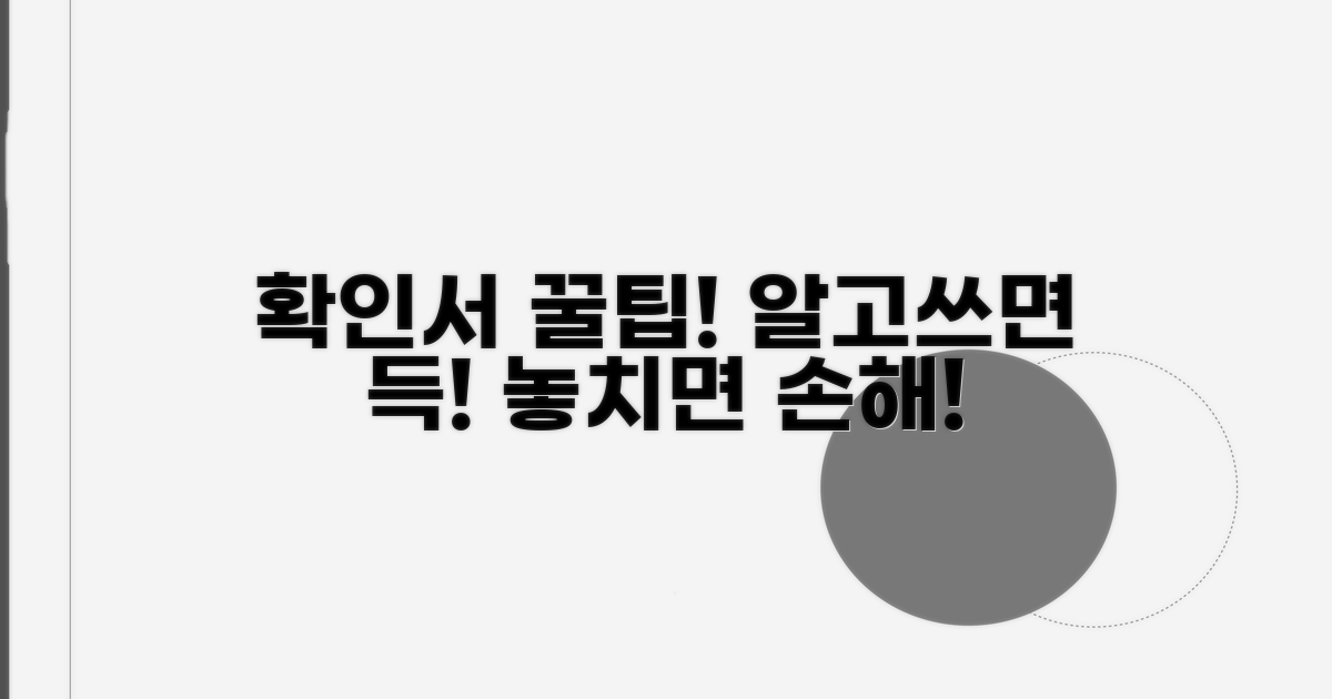 확인서 활용 꿀팁과 추가 정보