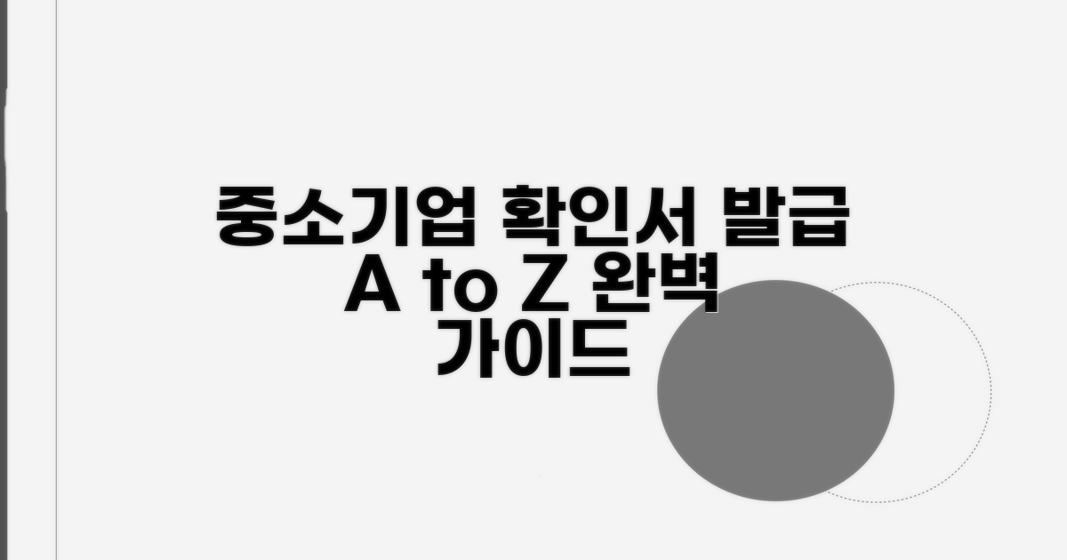 중소기업확인서 발급 절차 완전 정복