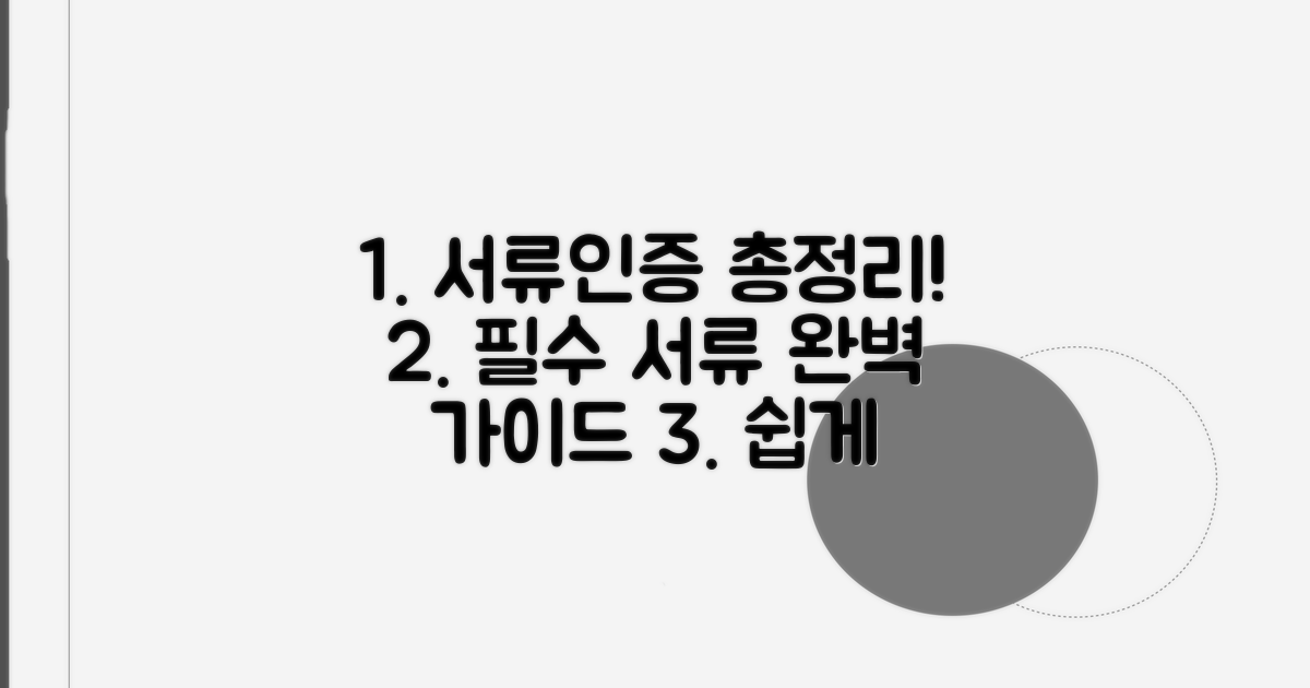 필요 서류 및 인증 방법 상세 안내