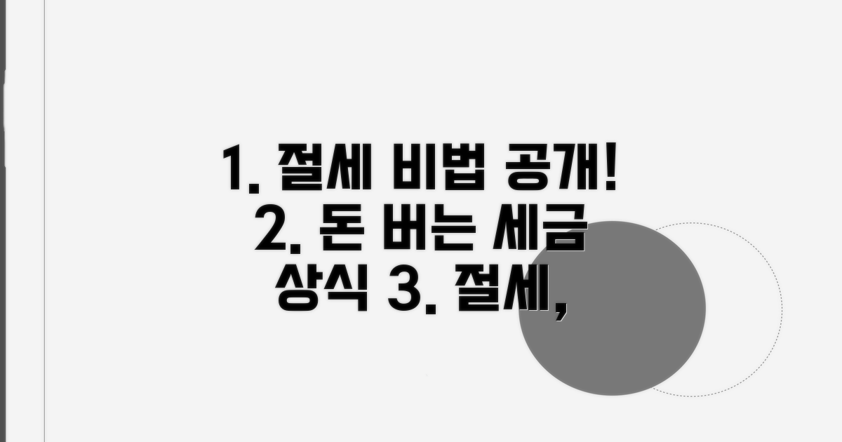 절세 성공을 위한 필수 정보