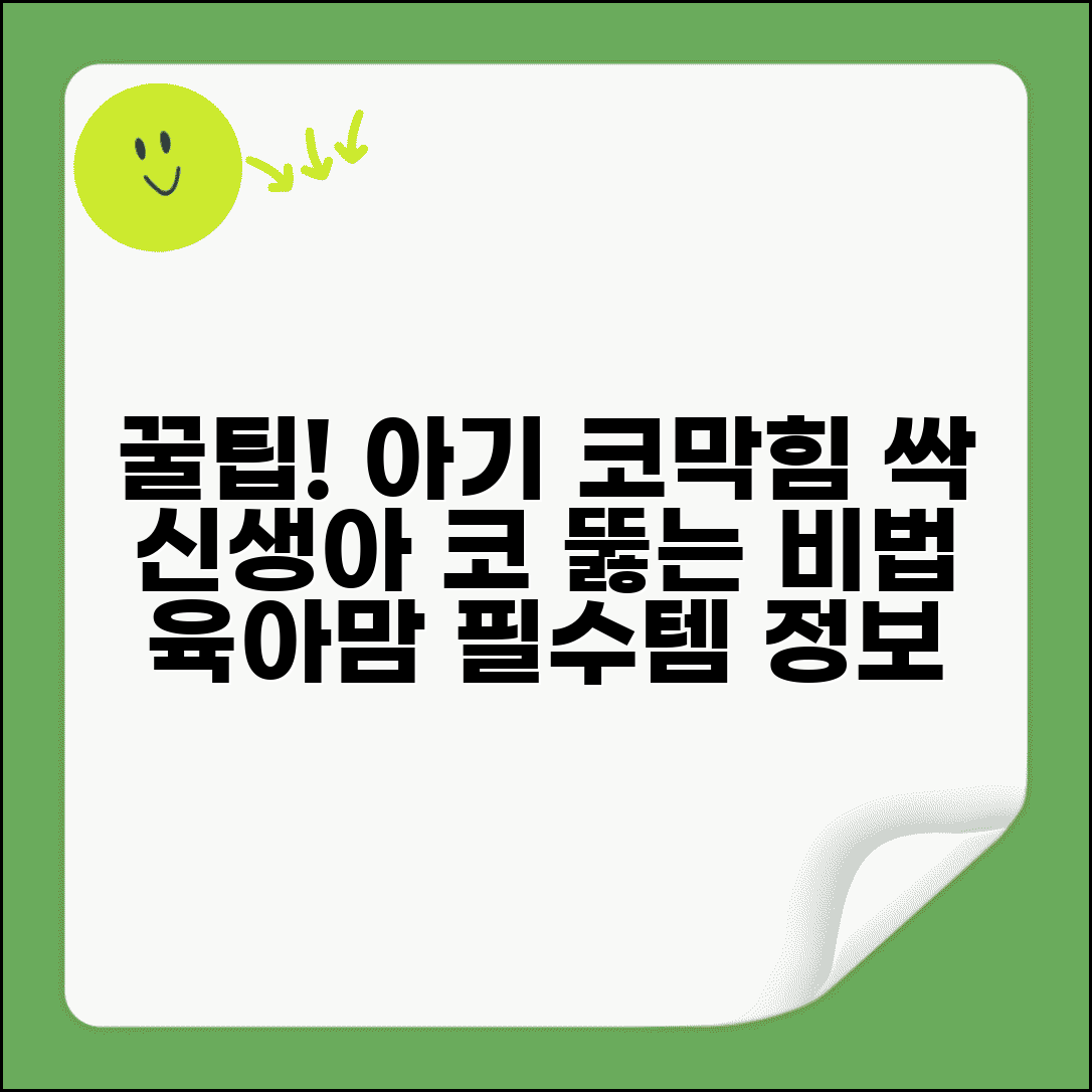 신생아 코막힘 해결법 | 신생아 코 뚫어주는 방법