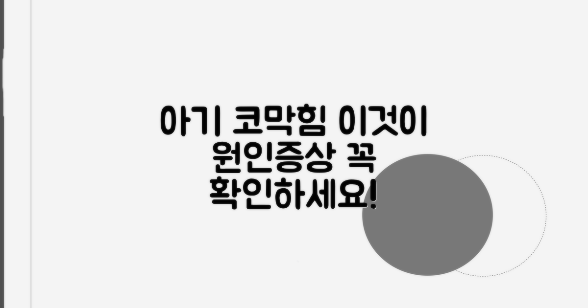 신생아 코막힘 원인과 증상