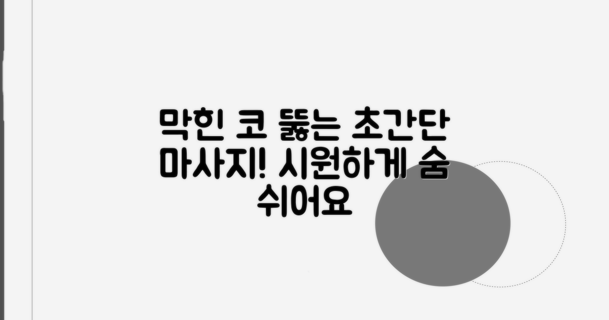 코 막힘 해결을 위한 마사지법