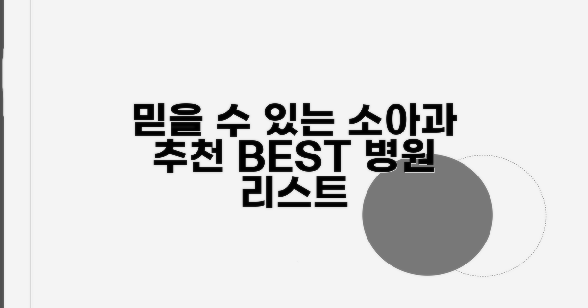 믿을 수 있는 소아 전문 의료기관 리스트