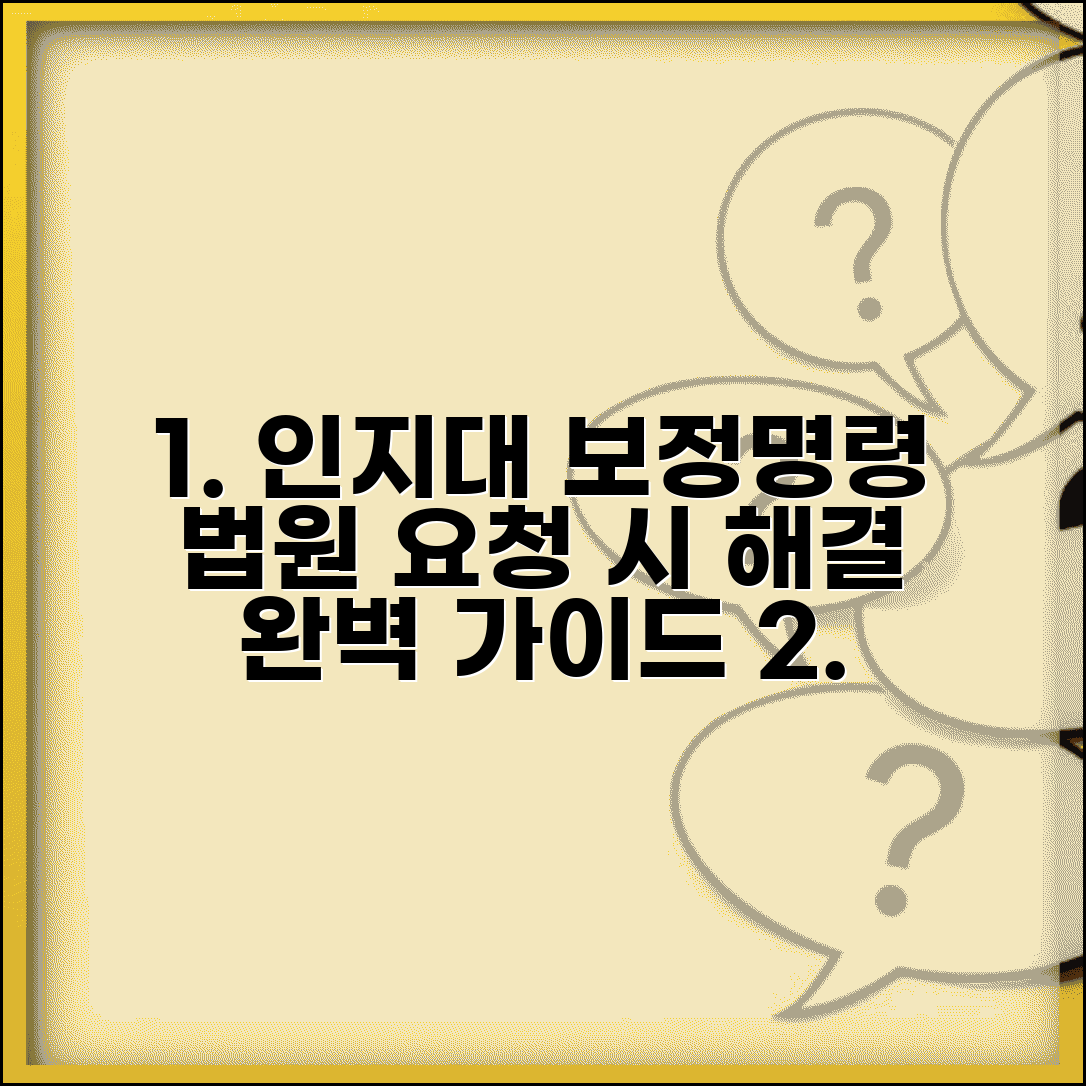 인지대 보정명령 대응 방법 | 법원 요청 시 올바른 처리 절차